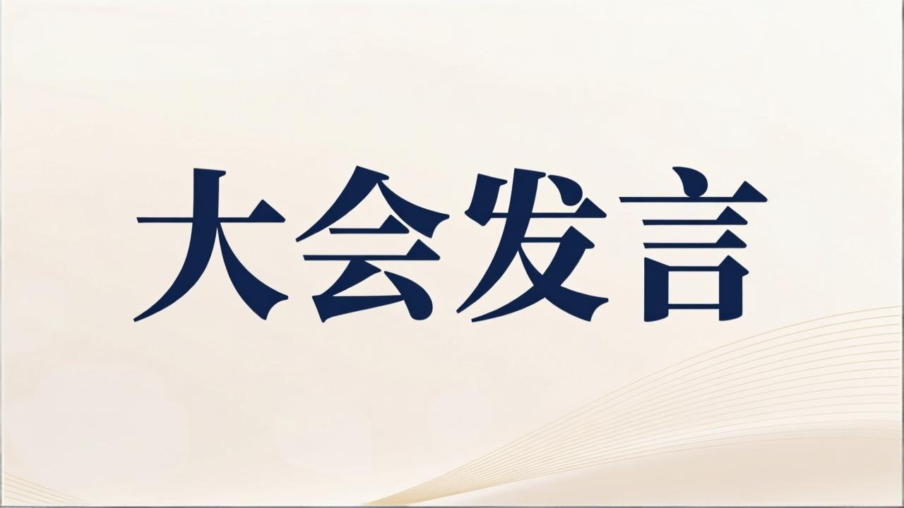 聚焦两会|10位政协委员在开幕会上精彩发言