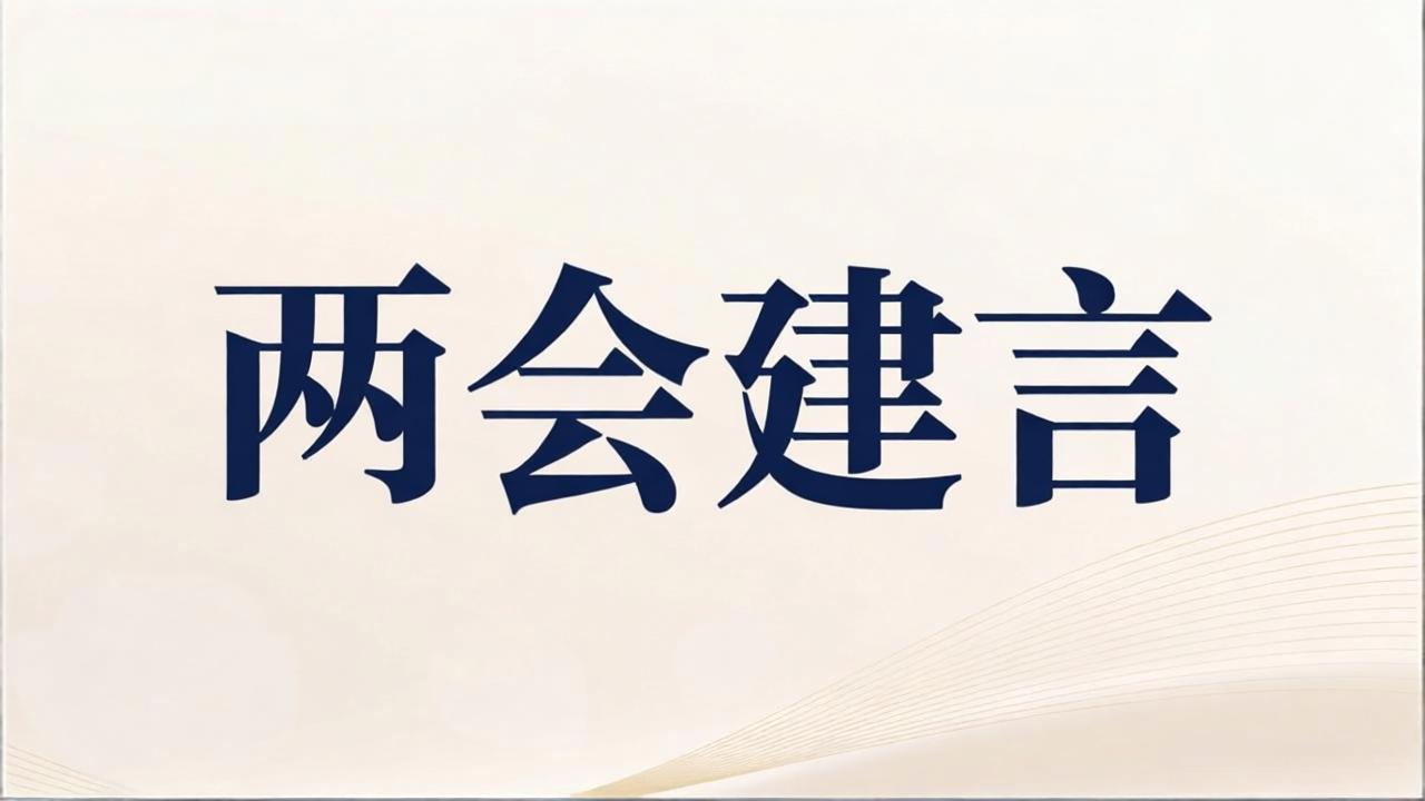 聚焦两会丨政协委员建言速递(一)
